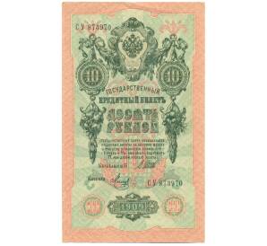 10 рублей 1909 года Шипов / Метц — Фото №1