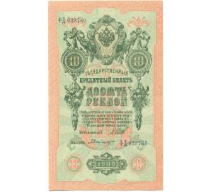 10 рублей 1909 года Шипов / Былинский — Фото №1