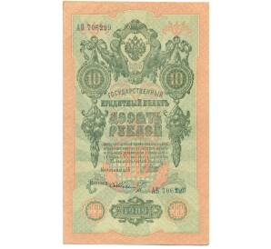 10 рублей 1909 года Шипов / Шмидт — Фото №1