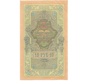 10 рублей 1909 года Шипов / Шмидт — Фото №2