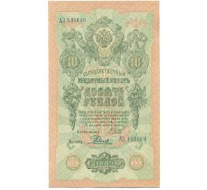 10 рублей 1909 года Шипов / Родионов — Фото №1