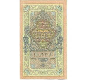10 рублей 1909 года Шипов / Родионов — Фото №2