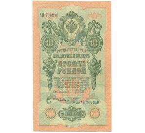 10 рублей 1909 года Шипов / Шмидт — Фото №1