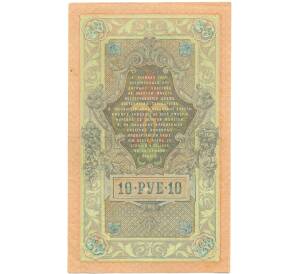 10 рублей 1909 года Шипов / Шмидт — Фото №2