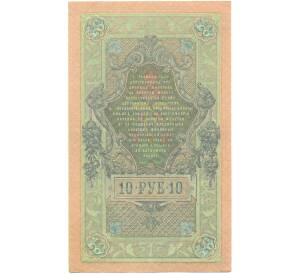 10 рублей 1909 года Шипов / Шмидт — Фото №2