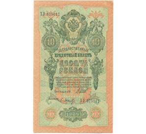 10 рублей 1909 года Шипов / Барышев — Фото №1