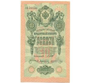 10 рублей 1909 года Шипов / Афанасьев — Фото №1