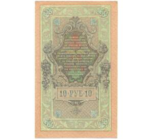 10 рублей 1909 года Шипов / Афанасьев — Фото №2