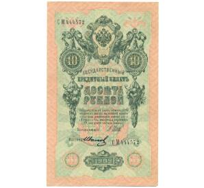 10 рублей 1909 года Шипов / Иванов — Фото №1