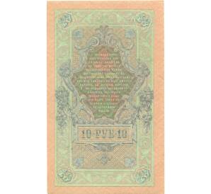 10 рублей 1909 года Шипов / Иванов — Фото №2