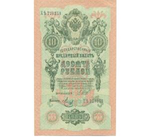 10 рублей 1909 года Шипов / Метц — Фото №1