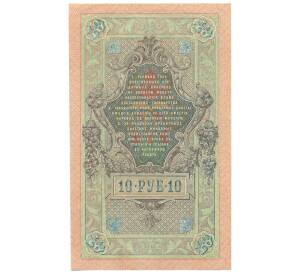 10 рублей 1909 года Шипов / Метц — Фото №2