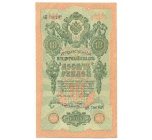 10 рублей 1909 года Шипов / Шмидт — Фото №1