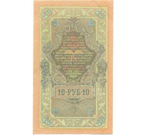 10 рублей 1909 года Шипов / Шмидт — Фото №2