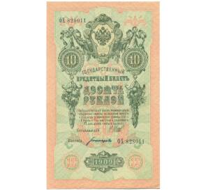 10 рублей 1909 года Шипов / Богатырев — Фото №1