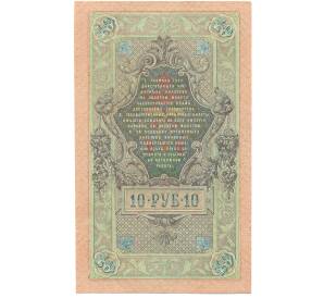 10 рублей 1909 года Шипов / Метц — Фото №2