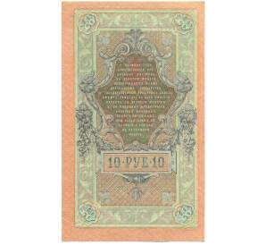 10 рублей 1909 года Шипов / Метц — Фото №2