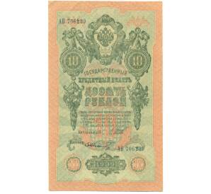 10 рублей 1909 года Шипов / Шмидт — Фото №1