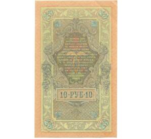 10 рублей 1909 года Шипов / Шмидт — Фото №2