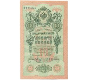 10 рублей 1909 года Шипов / Метц — Фото №1