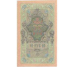 10 рублей 1909 года Шипов / Метц — Фото №2