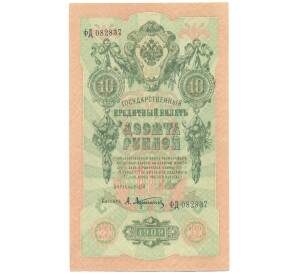 10 рублей 1909 года Шипов / Афанасьев — Фото №1