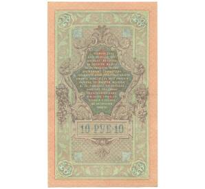 10 рублей 1909 года Шипов / Афанасьев — Фото №2