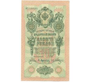 10 рублей 1909 года Шипов / Афанасьев — Фото №1
