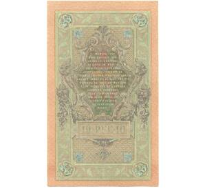 10 рублей 1909 года Шипов / Афанасьев — Фото №2