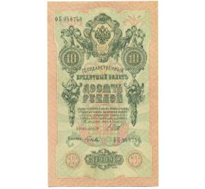 10 рублей 1909 года Шипов / Гусев — Фото №1