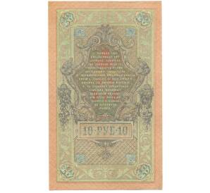 10 рублей 1909 года Шипов / Гусев — Фото №2