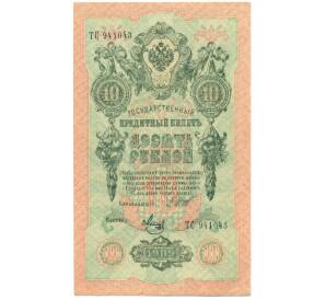 10 рублей 1909 года Шипов / Метц — Фото №1