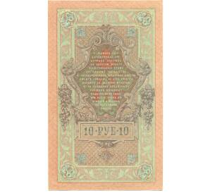 10 рублей 1909 года Шипов / Метц — Фото №2