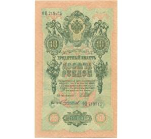10 рублей 1909 года Шипов / Чихиржин — Фото №1