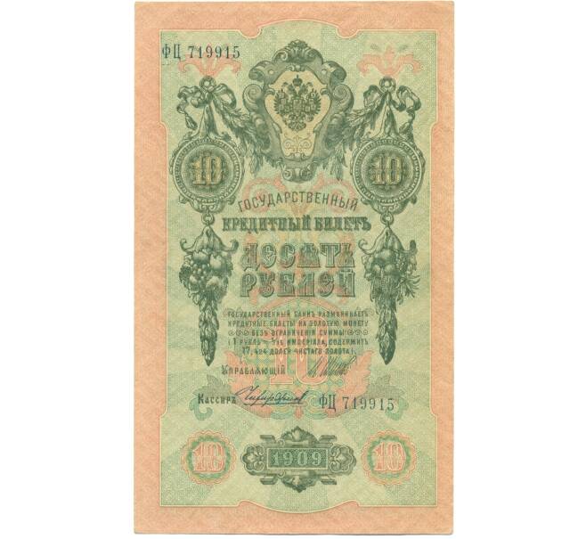 Банкнота 10 рублей 1909 года Шипов / Чихиржин (Артикул: T11-44258) — Фото №1