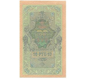 10 рублей 1909 года Шипов / Чихиржин — Фото №2