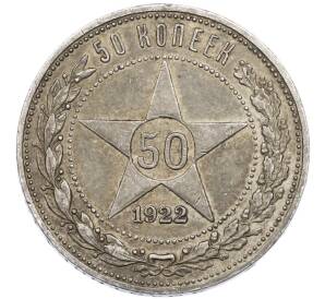 50 копеек 1922 года (ПЛ) — Фото №1
