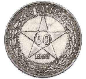 50 копеек 1922 года (ПЛ) — Фото №1