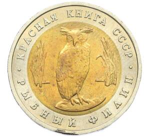 5 рублей 1991 года ЛМД «Красная книга — Рыбный филин» — Фото №1