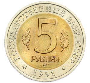 5 рублей 1991 года ЛМД «Красная книга — Рыбный филин» — Фото №2
