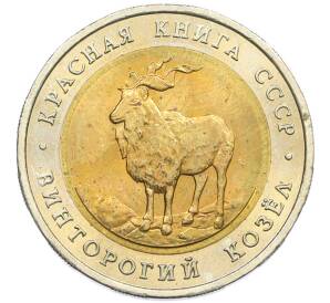 5 рублей 1991 года ЛМД «Красная книга — Винторогий козел» — Фото №1