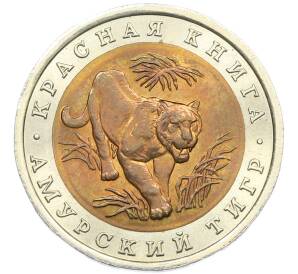 10 рублей 1992 года ЛМД «Красная книга — Амурский тигр» — Фото №1