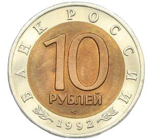 10 рублей 1992 года ЛМД «Красная книга — Амурский тигр» — Фото №2