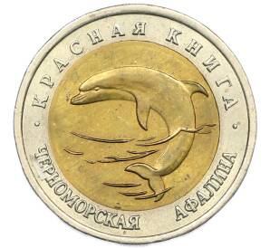 50 рублей 1993 года ЛМД «Красная книга — Черноморская афалина» — Фото №1