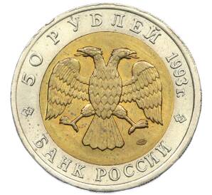 50 рублей 1993 года ЛМД «Красная книга — Черноморская афалина» — Фото №2