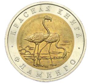 50 рублей 1994 года ЛМД «Красная книга — Фламинго» — Фото №1