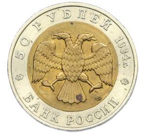 50 рублей 1994 года ЛМД «Красная книга — Фламинго» — Фото №2