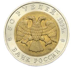 50 рублей 1994 года ЛМД «Красная книга — Сапсан» — Фото №2
