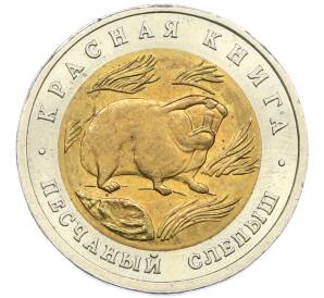 50 рублей 1994 года ЛМД «Красная книга — Песчаный слепыш» — Фото №1