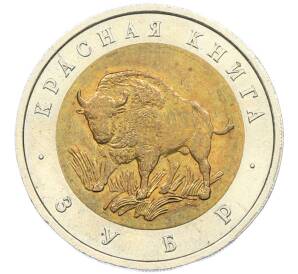 50 рублей 1994 года ЛМД «Красная книга — Зубр» — Фото №1